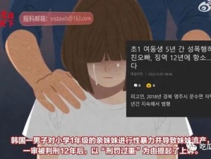 韩男子性侵亲妹妹被判刑12年不服