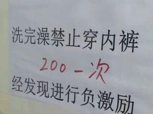 猪场饲养员洗澡后穿内裤罚款200