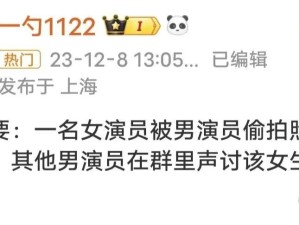 男演员涉嫌偷拍女演员 多人发声