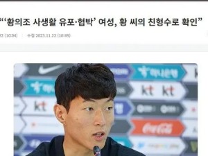 韩国国脚被嫂子爆不雅视频