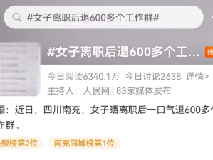 热搜！女子称离职后花3个多小时退了600多个工作群！媒体：“600个工作群”刺痛了谁？