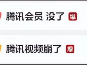 突发！腾讯视频崩了会员没了？官方紧急道歉！