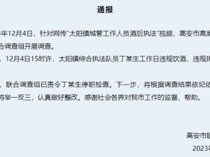 城管酒后“执法”并用私人二维码收罚款，称“喝啤酒不算喝酒”？
