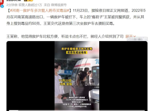 救护车成了贩毒工具，河南一救护车多次载人跨市买毒品